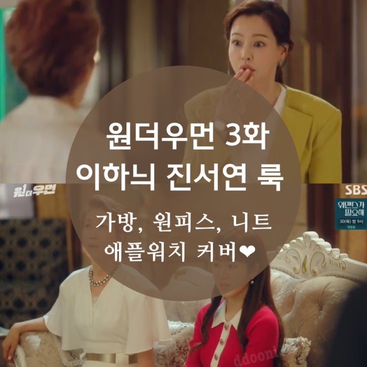  원더우먼 3화 진서연 구찌 가방, 옷 어디꺼야?이하늬 원피스 ,수트 셋업 , 귀걸이, 백 너무 예뻐