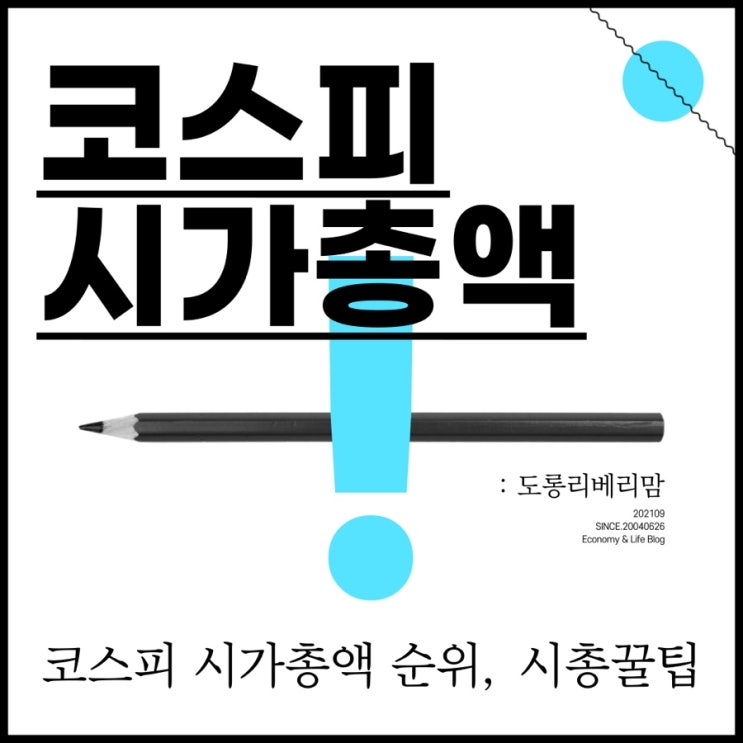 코스피 시총순위, 활용팁 (ft. 시가총액 뜻)