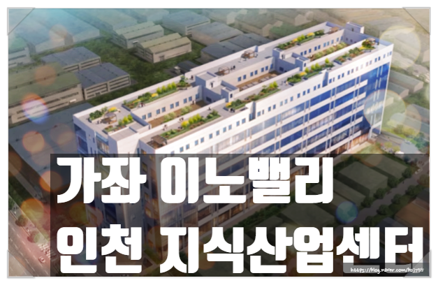 인천 지식산업센터 분양 이노밸리 중대형 제조업에 적합