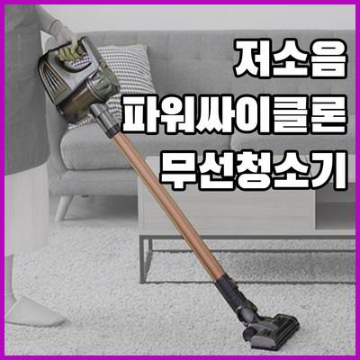 싸이클론 원룸 무선진공청소기 핸디 소형 차이슨 역대급 딜 