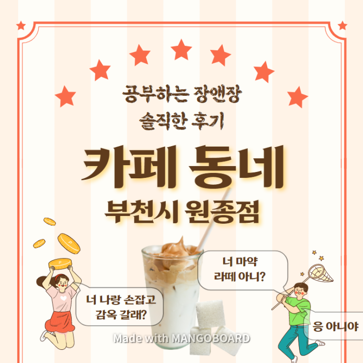  [카페동네]부천시 원종동 / 마약라떼, 설탕알갱이 씹어 먹는 특이한 커피가 맛난 분위기 좋은 카페