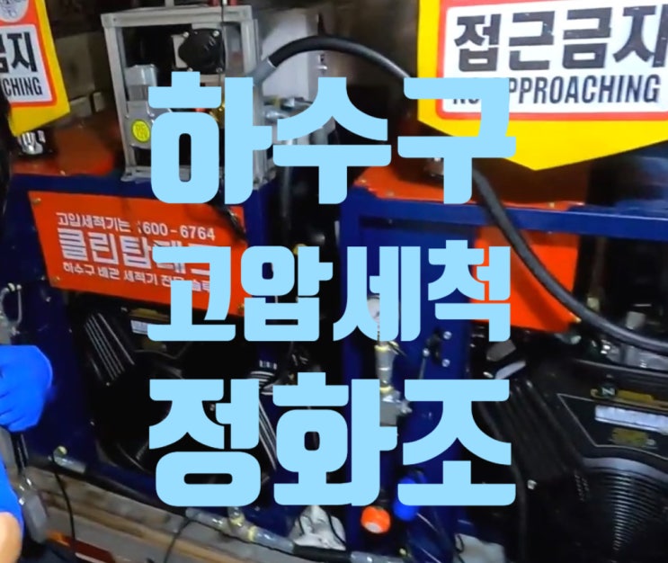  깔끔한 해결 북가좌동 하수구 고압세척 출장 방문 후기