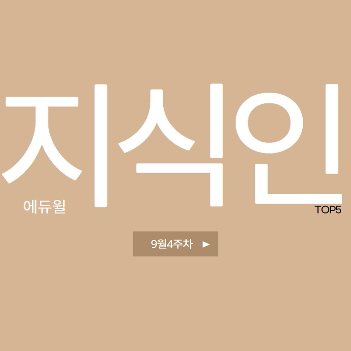  9월 4주차 에듀윌 지식인 Q&A TOP 5