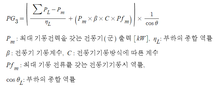 소방 부하용 발전기 용량 산정방법 : PG3 산정식