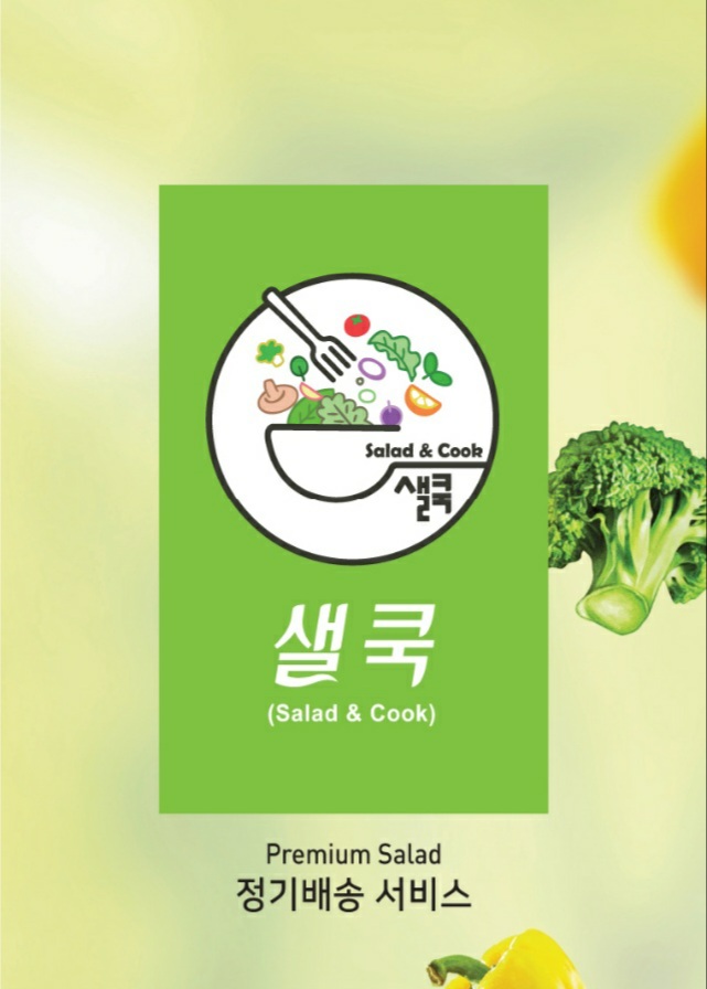  [울산 샐러드 정기배송] 울산 샐러드 맛집 - 샐쿡 - 소개