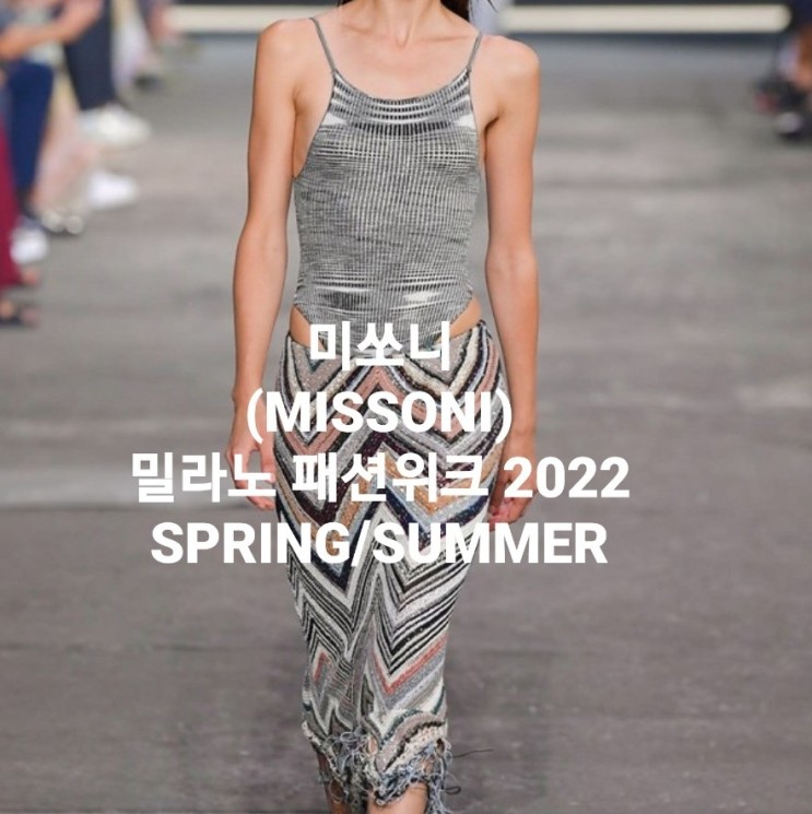 미쏘니(MISSONI)밀라노 패션위크 2022 봄/여름