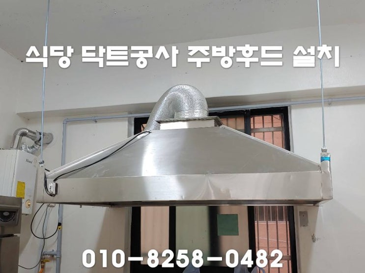  식당닥트공사 전문 업체를 찾으신다면