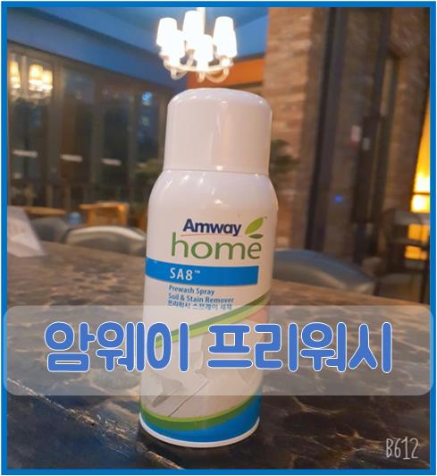  암웨이 프리워시 스프레이 얼룩 찌든때 초간단 제거방법