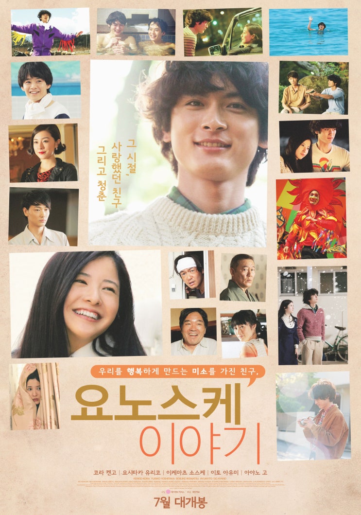  영화 '요코미치 요노스케(요노스케 이야기)'_웃긴놈으로 기억되는 세상 어디에도 없는 착한 남자('18년 글)