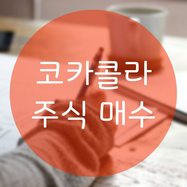  코카콜라 주식 미니스탁에서 매수하기