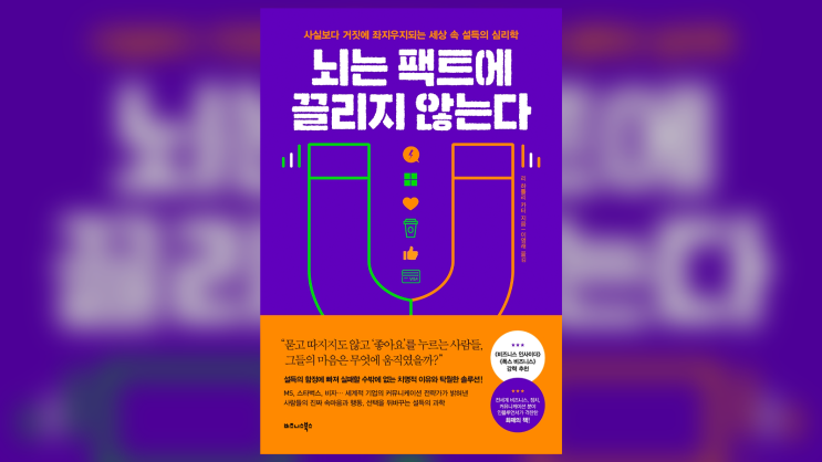  <뇌는 팩트에 끌리지 않는다> 팩트보다 임팩트에 끌리는 설득의 심리학 - 기획자, 마케터 추천 도서