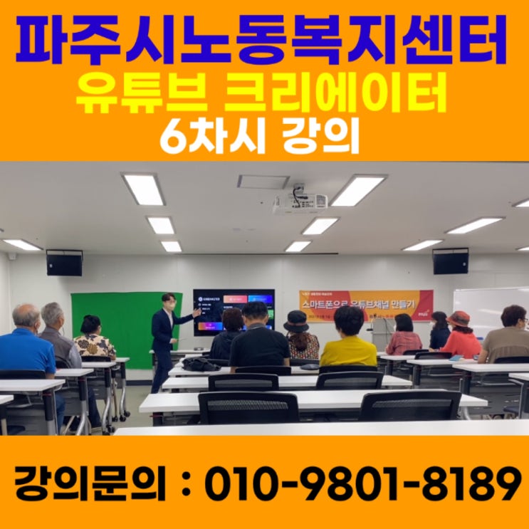 파주시노동복지센터 유튜브크리에이터 6차시 강의 - 유튜브강사 메타버스강사 소병구