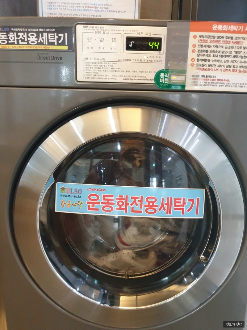 은평 구파발/코인 세탁소에서 운동화 세탁, 건조 후기 : 네이버 블로그