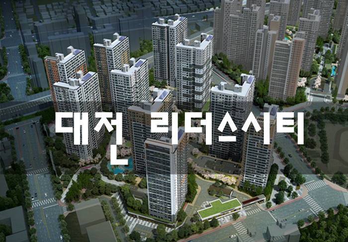  대전 리더스시티 천동 3구역 분양가 모델하우스 정보