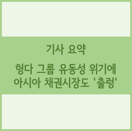  [경제기사 요약] 헝다 그룹 유동성 위기에 아시아 채권시장도 '출렁'