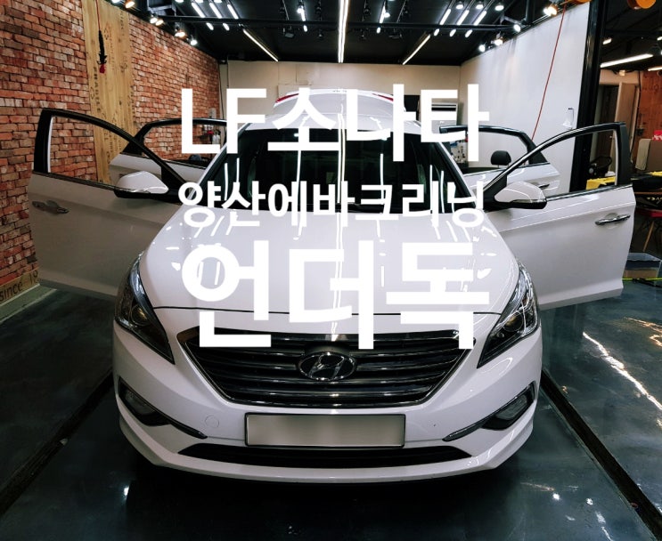  양산에바크리닝 LF소나타 에어컨냄새제거