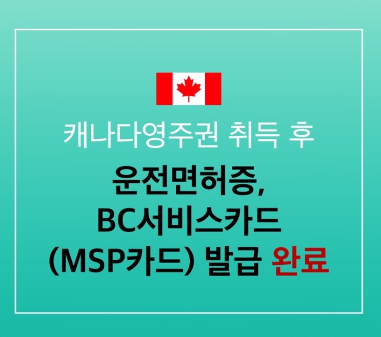 캐나다 영주권 취득 후 운전면허증, BC서비스카드 수령(MSP 등록 완료)