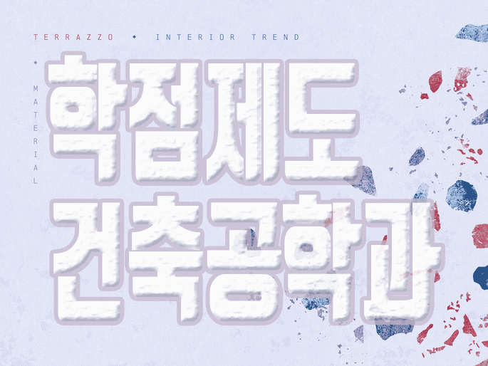  학점은행제 건축공학 교육제도 활용방법 궁금하신가요