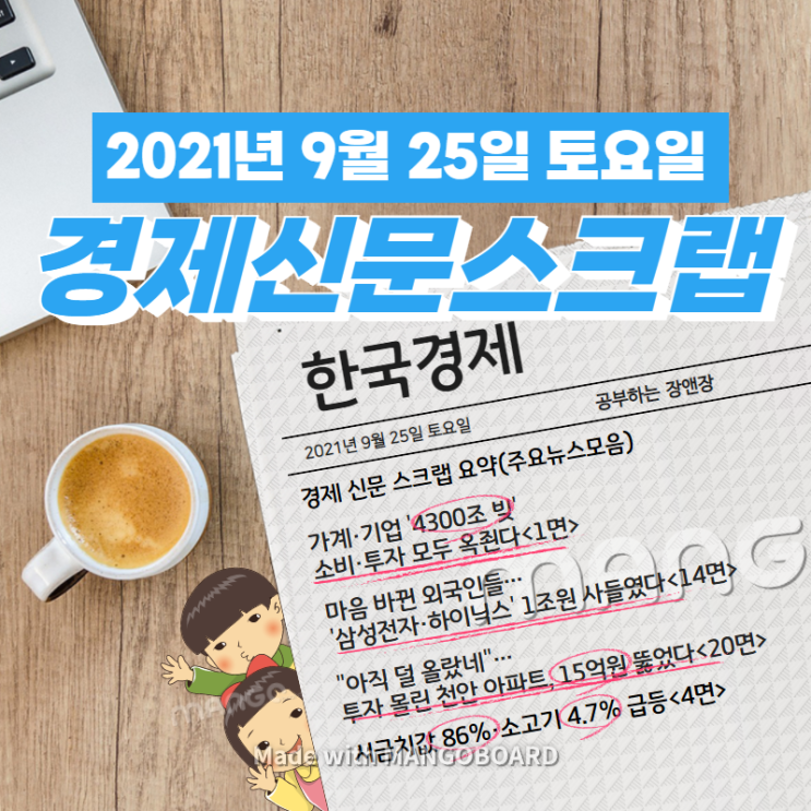  [한국경제신문] 2021년 9월 25일 토요일 경제 신문 스크랩 요약(주요뉴스모음)