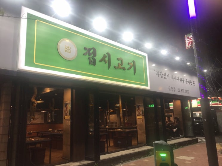  [서울 관악구 신림동 신림역 맛집] 접시고기 신림점