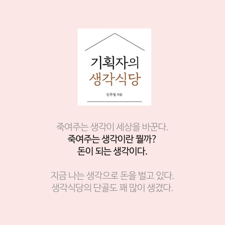  <기획자의 생각식당> 생각을 현실로 만드는 삶을 살아가는 사람의 이야기