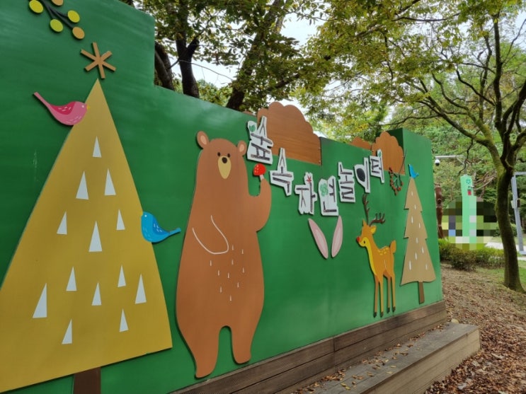  체험/대전/사정공원 '숲 속 자연놀이터'(주차 tip)