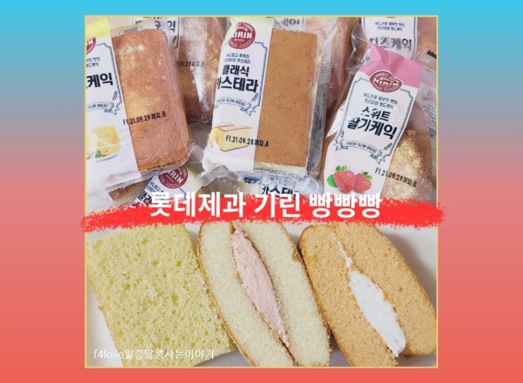 롯데제과 기린빵 3종 먹어본 솔직리뷰