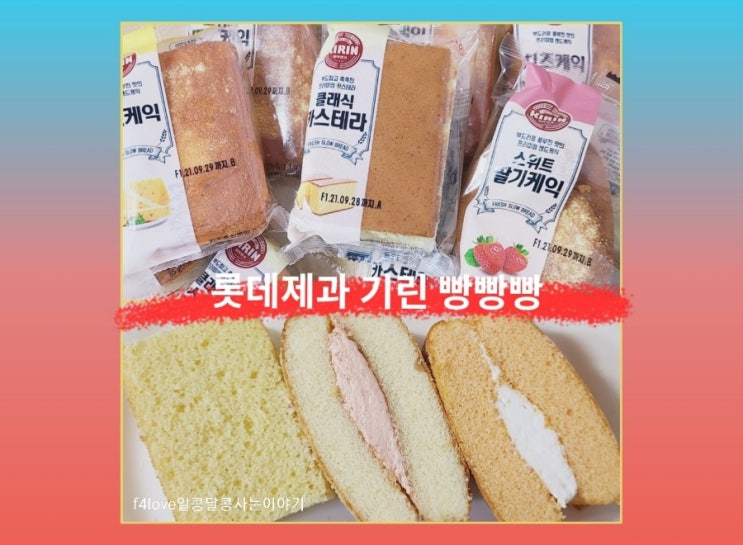  롯데제과 기린빵 3종 먹어본 솔직리뷰