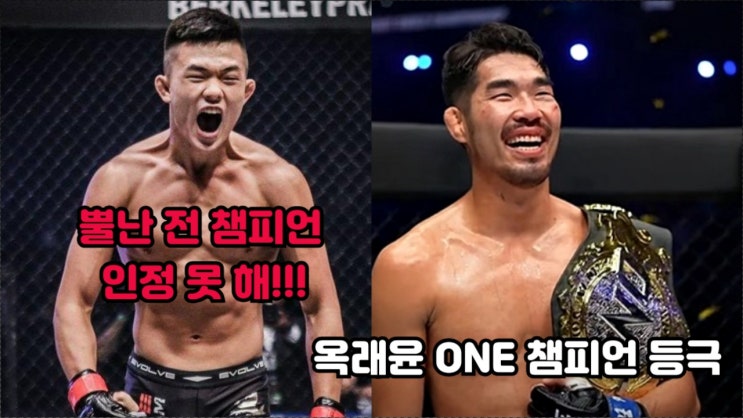 옥래윤 ONE 챔피언 등극에 승복 못 하는 전 ONE 챔피언 크리스찬 리 리매치 요구 "경쟁위원회에 제소할 거야" 옥래윤 ONE 챔피언 등극에 승복 못 하는 전 ONE 챔피언 크리스찬 리 리매치 요구 "경쟁위원회에 제소할 거야"