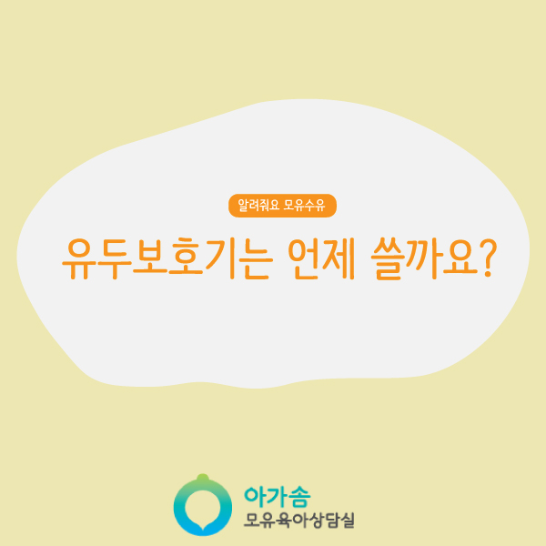  모유수유시 유두보호기는 언제 쓰나요? 유두보호기가 만병통치약 일까요?
