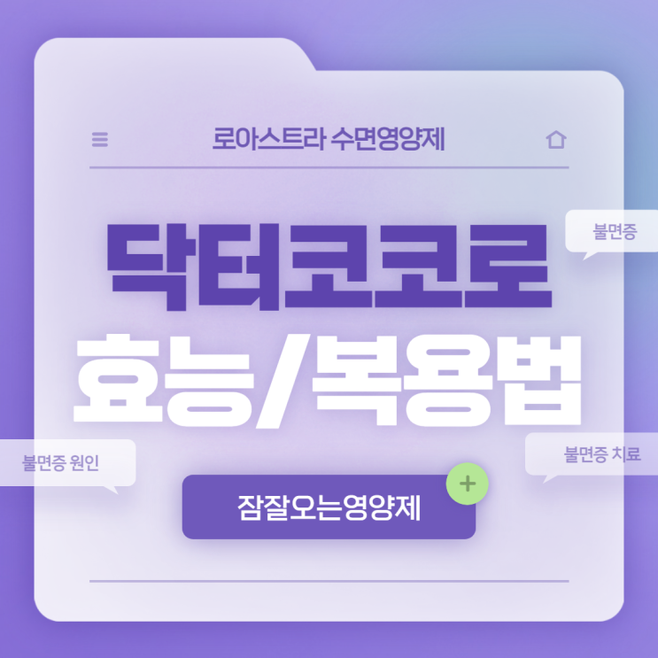  닥터코코로 효능 및 복용법 【#잠잘오는영양제 #불면증원인 #불면증치료】