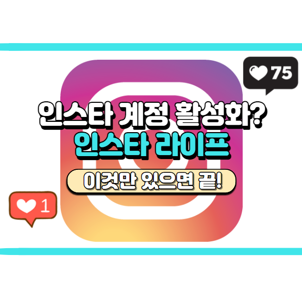  인스타 계정 활성화하는 방법 아시나요? 인스타라이프로 해결하세요.