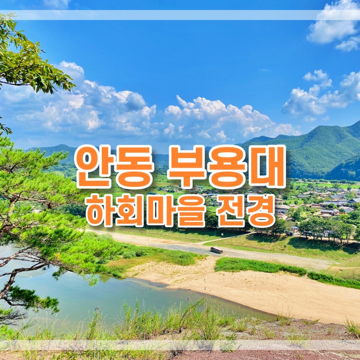  안동 부용대, 화천서원 - 가벼운 경북여행지, 경치좋은곳