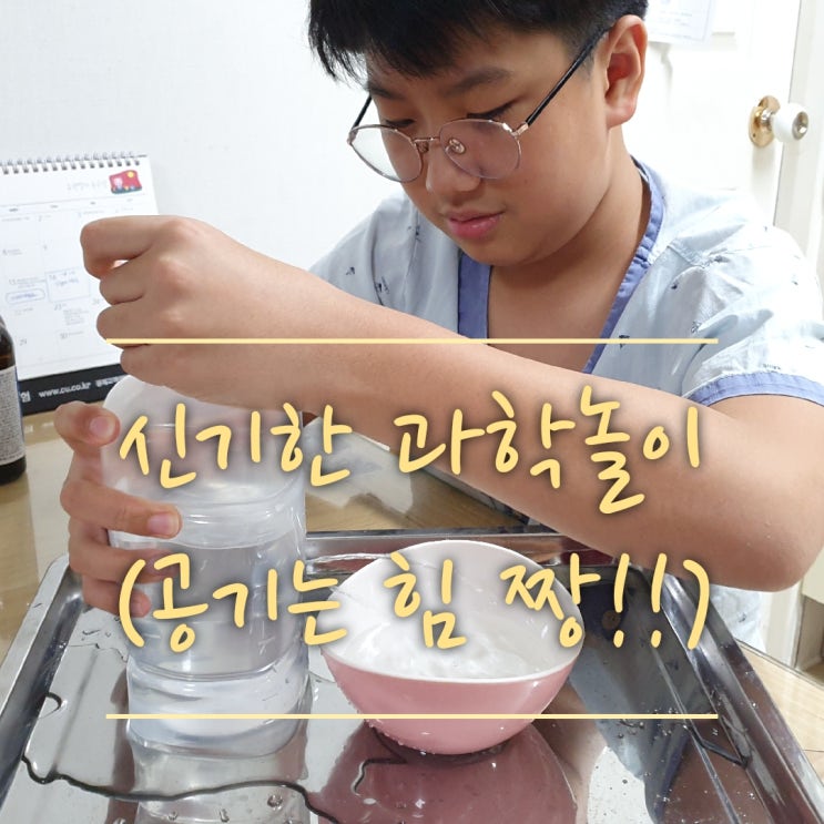  물을 멈추게 하는방법?(초등과학놀이,간단한과학실험,신기한과학놀이,공기의 힘,초등과학실험키트 셀프,집콕놀이)