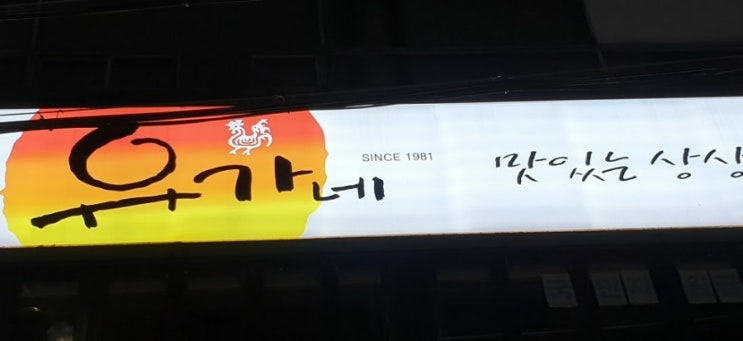 동네 맛집 하양 유가네닭갈비 를 가르쳐 드릴게요 동네 맛집 하양 유가네닭갈비 를 가르쳐 드릴게요