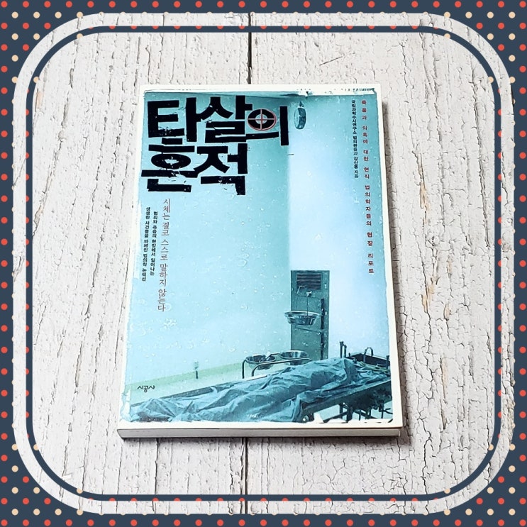  현직 법의학자들의 현장 리포트 타살의 흔적