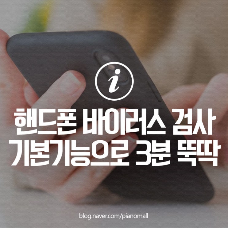 핸드폰 바이러스 검사 갤럭시 휴대폰 기본기능으로 3분 뚝딱