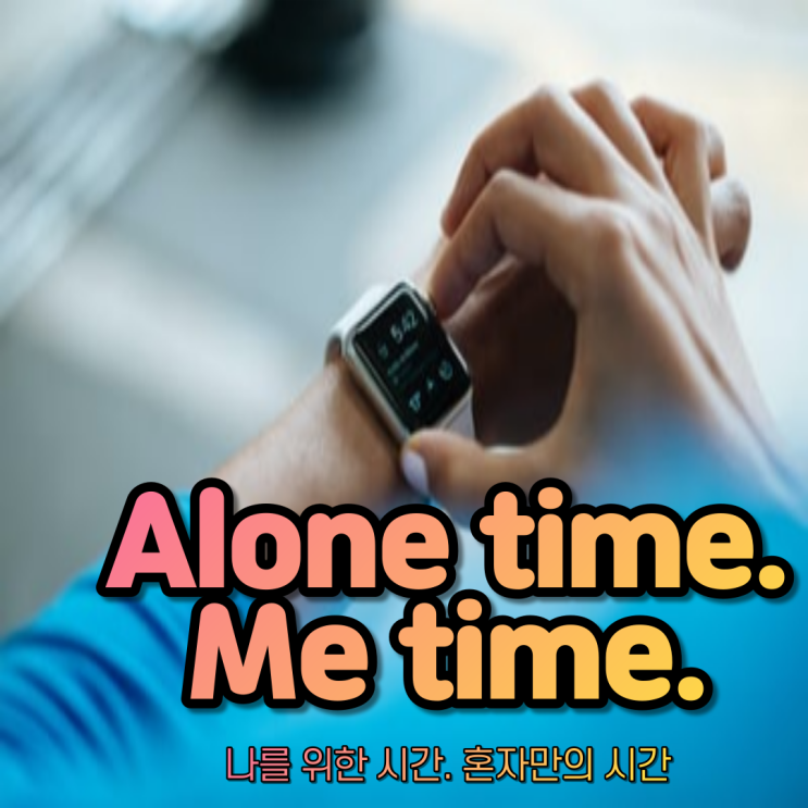 [초딩도 아는 영어 따라 하기! DAY 100] "나를 위한 시간~ 혼자만의 시간이 필요해~ "