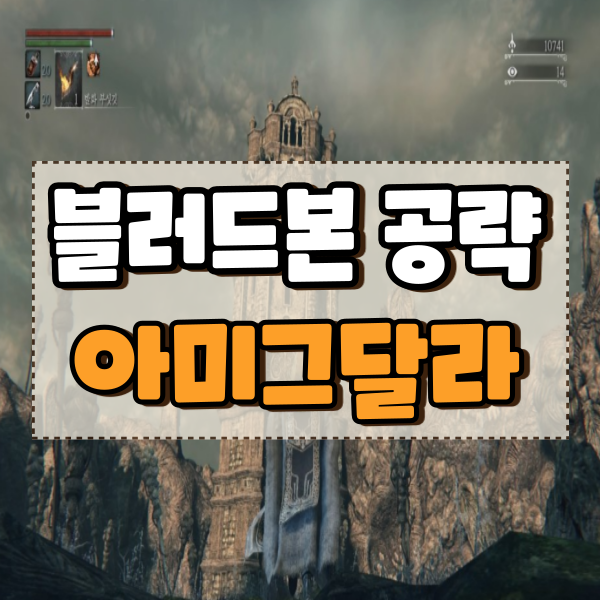  블러드본 공략 10편 악몽의 기슭 아미그달라