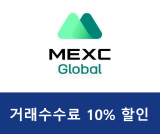  MEXC거래소 수수료10%할인 가입 2FA , KYC인증