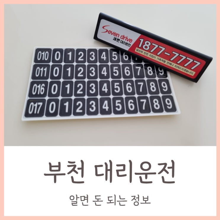  부천 대리운전 알면 돈 되는 정보
