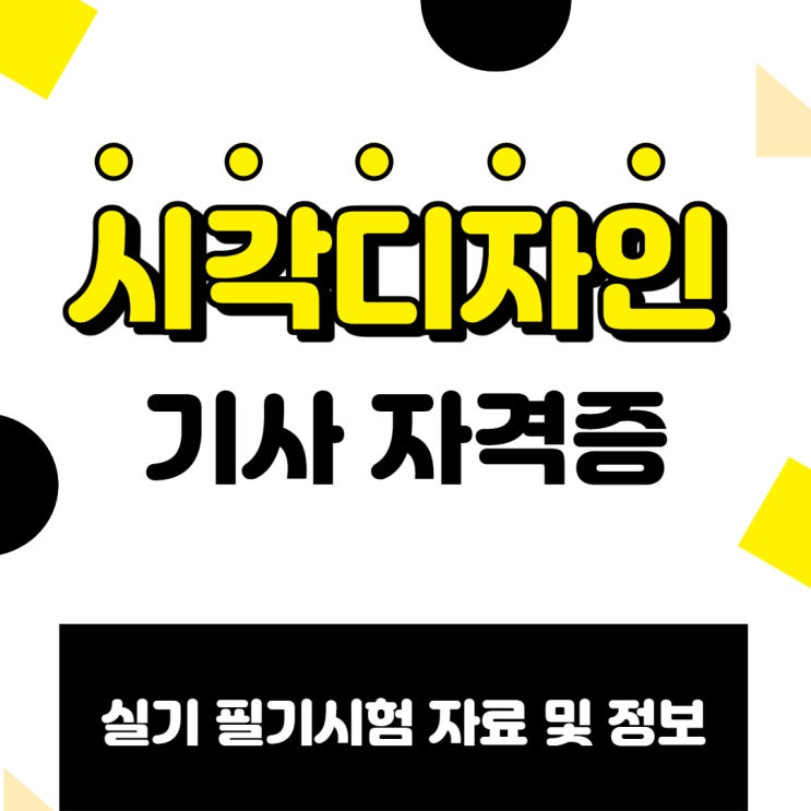 시각디자인기사 실기 필기시험 자료 및 정보 시각디자인기사 실기 필기시험 자료 및 정보