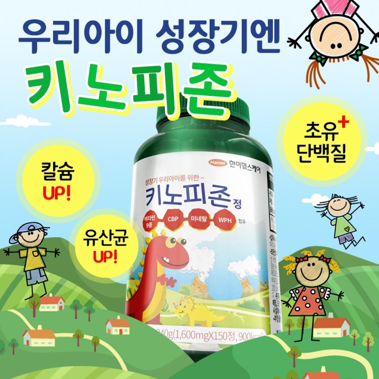 구매평 좋은 성장 특허 CBP 초유 단백질 칼슘 키 크는 성장기 어린이 영양제 한미 키노피존 150정 X 4병 쵸코 코코아 맛, 2세트, 150정 2병 추천해요 구매평 좋은 성장 특허 CBP 초유 단백질 칼슘 키 크는 성장기 어린이 영양제 한미 키노피존 150정 X 4병 쵸코 코코아 맛, 2세트, 150정 2병 추천해요
