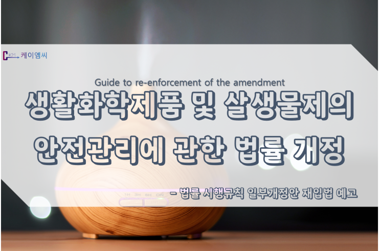  생활화학제품 및 살생물제의 안전관리에 관한 법률 시행규칙 일부개정안 재입법 예고