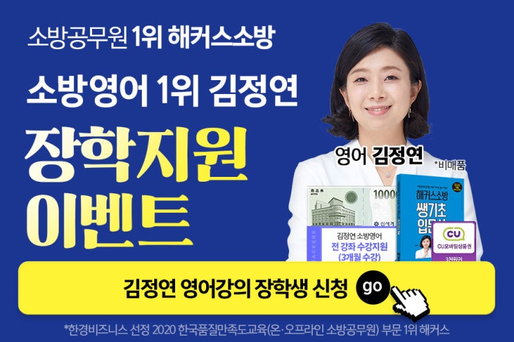  [애드픽] 해커스소방영어 김정연 장학지원 이벤트