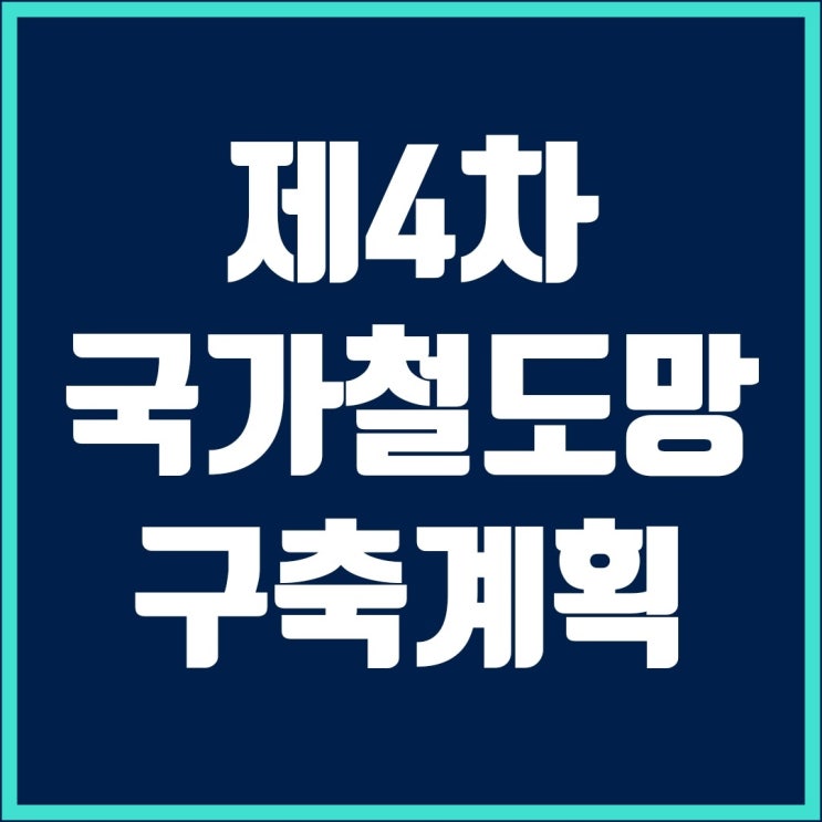  제4차 국가철도망 구축계획(2021년 ~ 2030년)