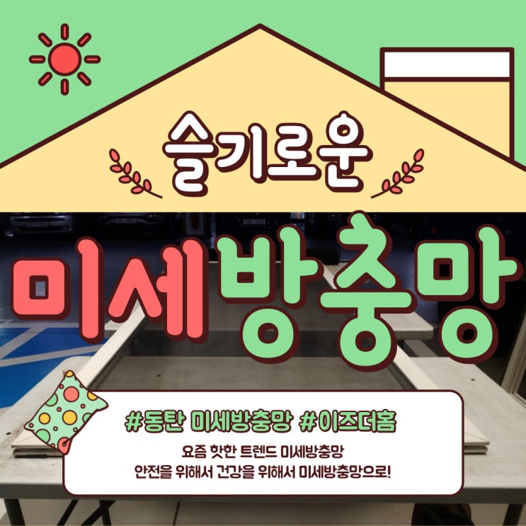  동탄 우남 퍼스트 미세 방충망 시공 후기