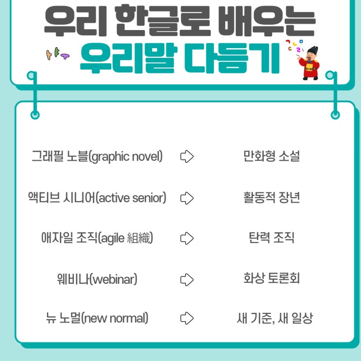  [9월 25일 한글사랑] 외래어, 외국어, 한자어를 쉬운 우리말로 다듬기 시리즈-다듬은 말