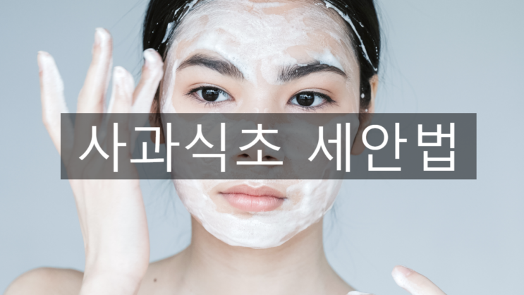  사과식초 세안법은 이렇게!!