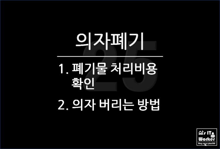  고장 난 의자 버리기 위해 대형 폐기물 처리 비용 확인 & 스티커 구매 방법